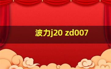 波力j20 zd007